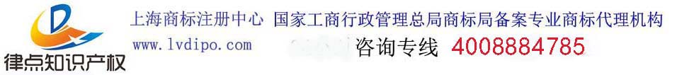 上海律點(diǎn)知識(shí)產(chǎn)權(quán)代理有限公司